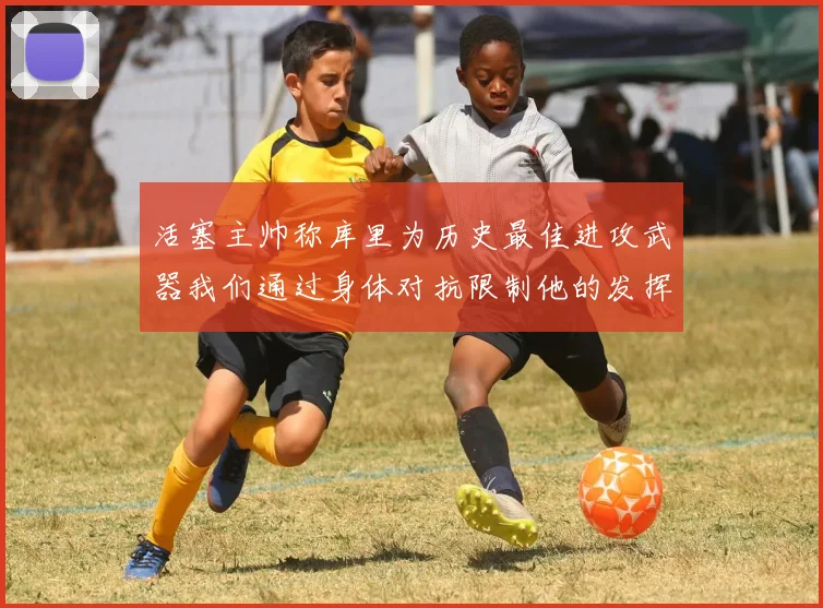 活塞主帅称库里为历史最佳进攻武器我们通过身体对抗限制他的发挥