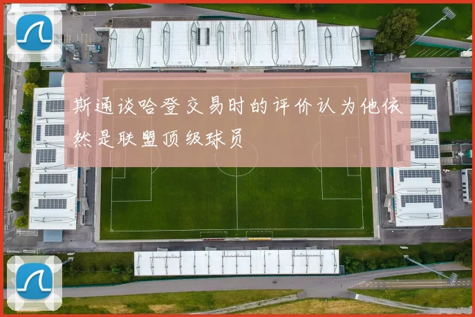 斯通谈哈登交易时的评价认为他依然是联盟顶级球员