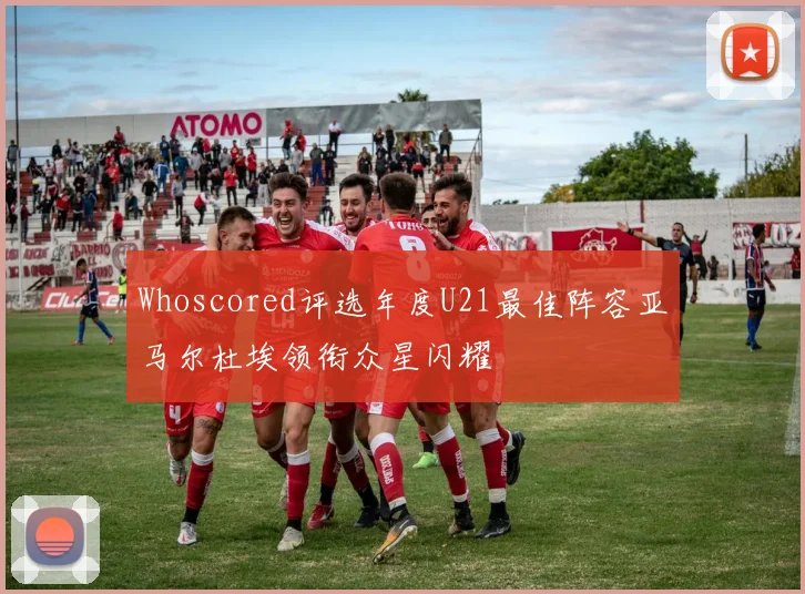 Whoscored评选年度U21最佳阵容亚马尔杜埃领衔众星闪耀