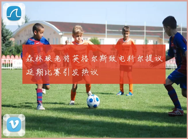 森林狼老将英格尔斯致电科尔提议延期比赛引发热议
